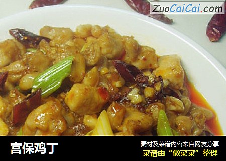 宫保鸡丁