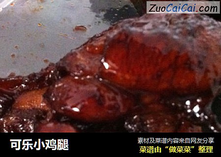 可乐小鸡腿