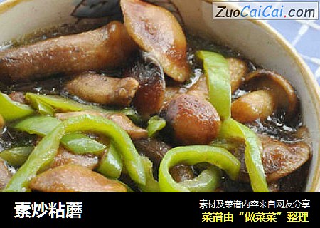 素炒粘蘑