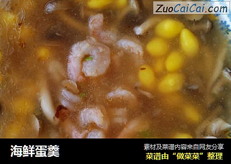 海鲜蛋羹