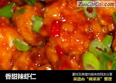 香甜辣虾仁
