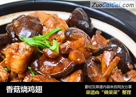 香菇烧鸡翅