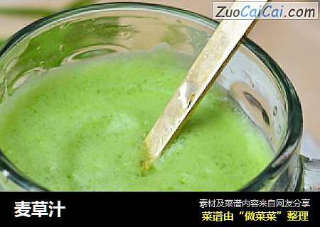 麦草汁