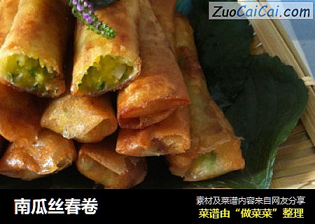 南瓜丝春卷