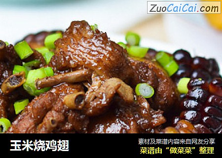玉米烧鸡翅