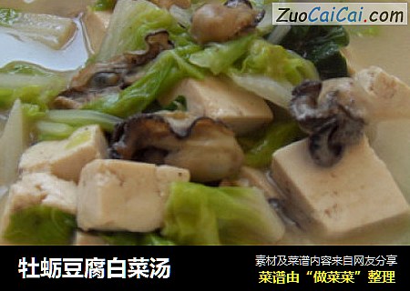 牡蛎豆腐白菜汤