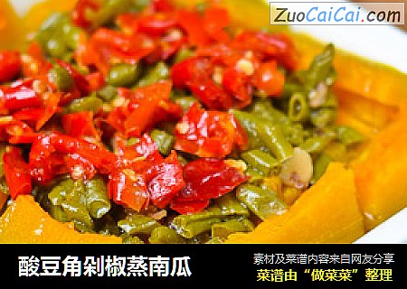 酸豆角剁椒蒸南瓜
