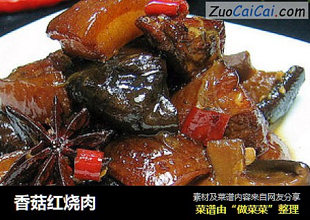 香菇红烧肉