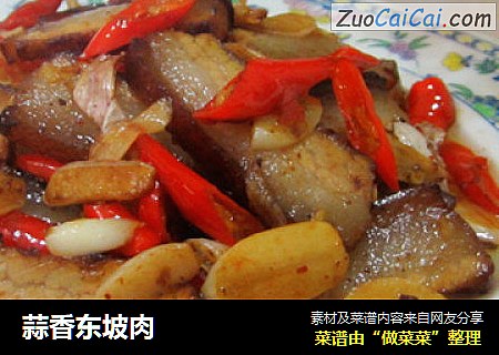 蒜香东坡肉