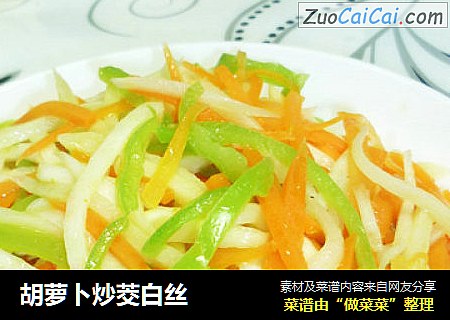 胡萝卜炒茭白丝