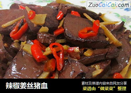 辣椒姜丝猪血