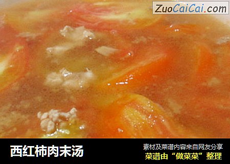 西红柿肉末汤