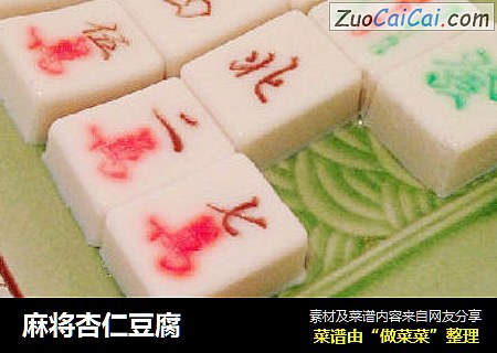 麻将杏仁豆腐