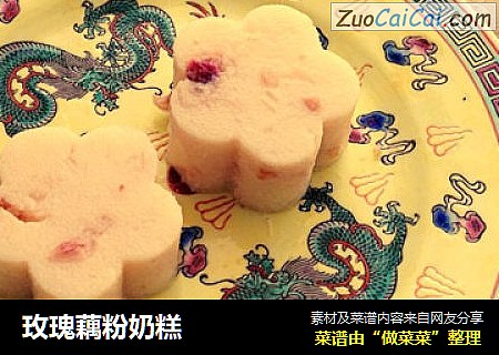 玫瑰藕粉奶糕