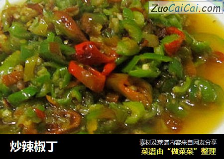 炒辣椒丁