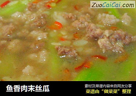 鱼香肉末丝瓜