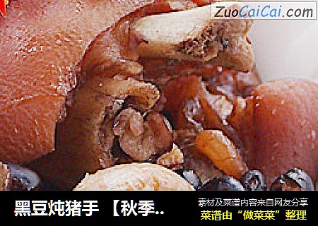 黑豆炖猪手 【秋季好滋补】