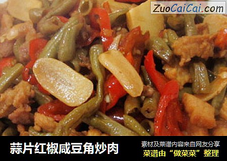蒜片红椒咸豆角炒肉