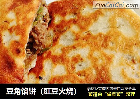 豆角馅饼（豇豆火烧）
