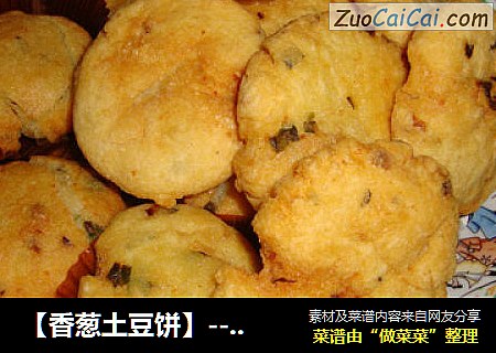 【香葱土豆饼】----葱香味浓，香脆可口