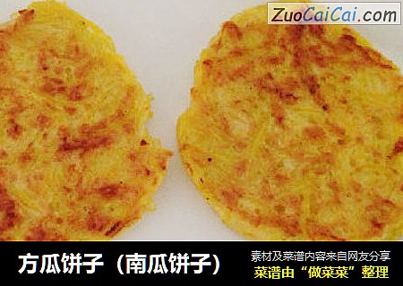 方瓜饼子（南瓜饼子）