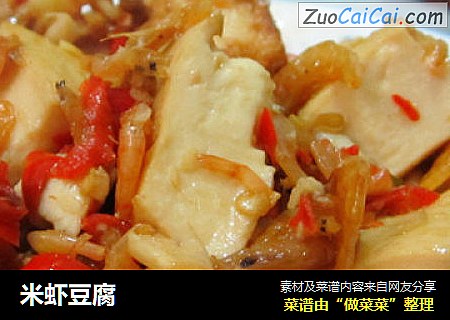 米虾豆腐