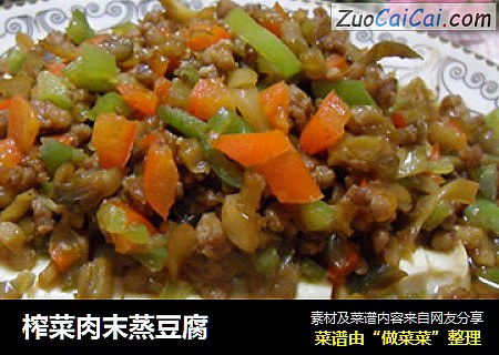榨菜肉末蒸豆腐