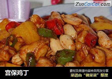 宫保鸡丁
