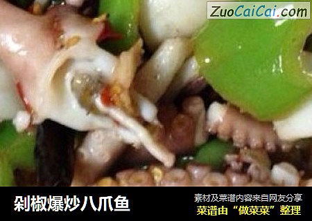 剁椒爆炒八爪鱼