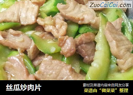 丝瓜炒肉片