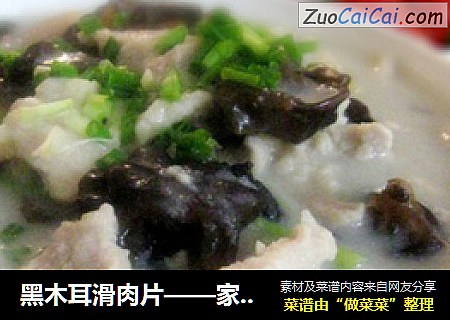 黑木耳滑肉片——家乡菜
