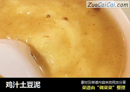 鸡汁土豆泥
