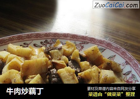 牛肉炒藕丁