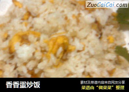 香香蛋炒饭