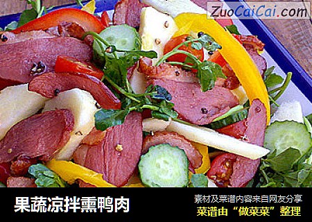 果蔬凉拌熏鸭肉