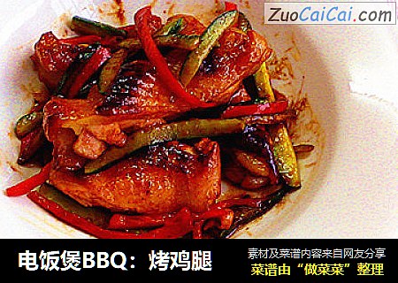 电饭煲BBQ：烤鸡腿