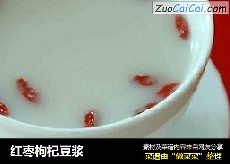 红枣枸杞豆浆