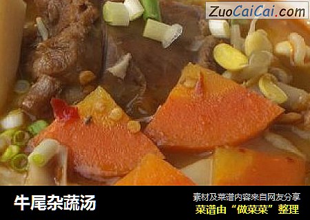 牛尾杂蔬汤