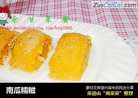 南瓜糯糍