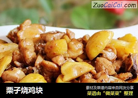 栗子烧鸡块