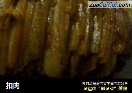 扣肉