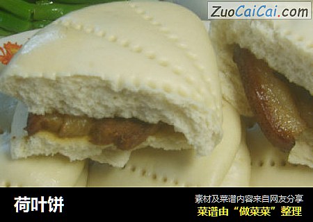 荷叶饼