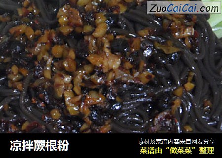 凉拌蕨根粉