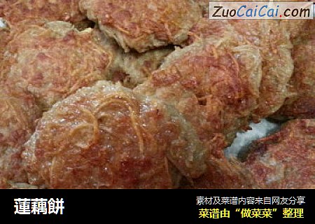 蓮藕餅