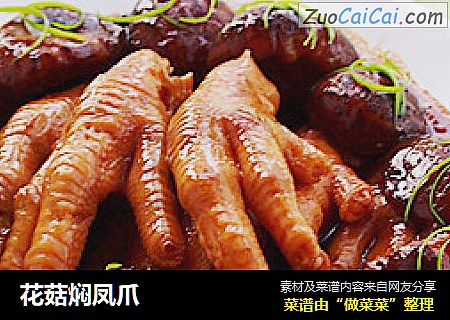 花菇焖凤爪