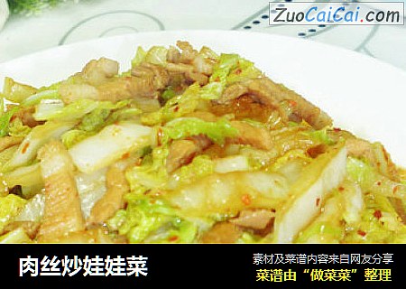 肉丝炒娃娃菜