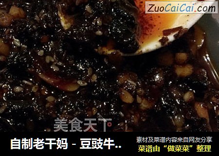 自制老干妈－豆豉牛肉酱