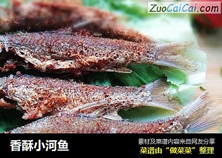 香酥小河鱼