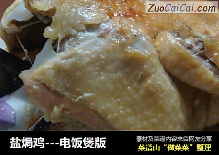 盐焗鸡---电饭煲版