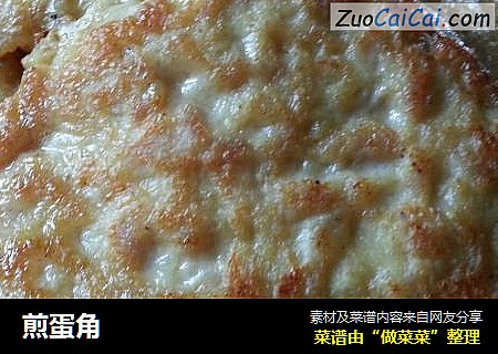 煎蛋角